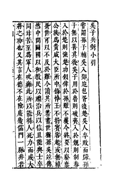 22027_韜略世法存十六种八_佚名辑