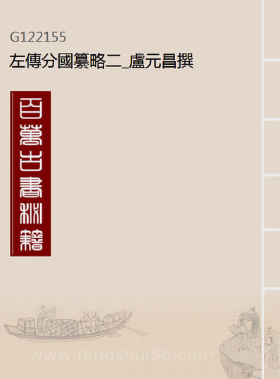 22155_左传分国纂略二_卢元昌撰
