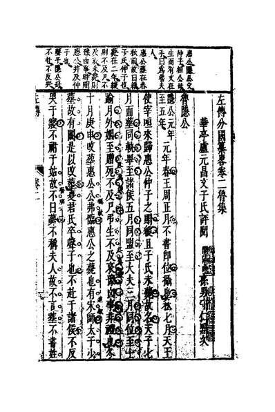 22155_左传分国纂略二_卢元昌撰