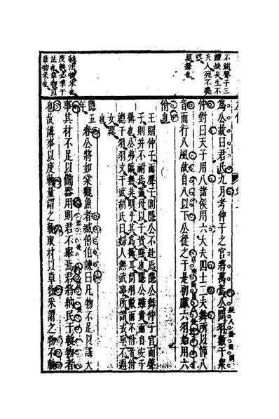 22155_左传分国纂略二_卢元昌撰