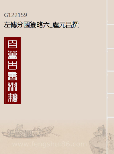 22159_左传分国纂略六_卢元昌撰