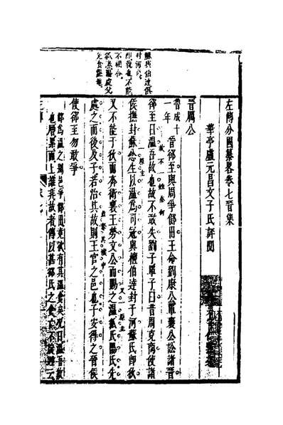 22159_左传分国纂略六_卢元昌撰