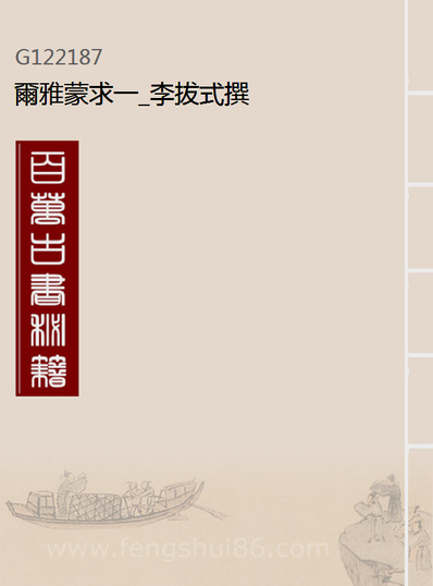 22187_尔雅蒙求一_李拔式撰