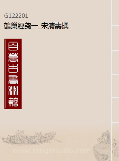 G122201_鹤巢经戔一_宋清寿撰.pdf