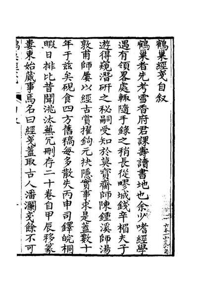 G122201_鹤巢经戔一_宋清寿撰.pdf