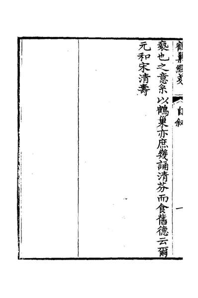 G122201_鹤巢经戔一_宋清寿撰.pdf