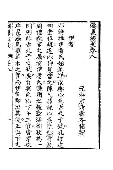 G122204_鹤巢经戔四_宋清寿撰.pdf