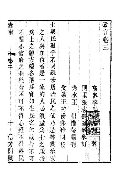 22222_蠹言二_李詒经撰