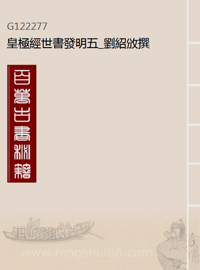 22277_皇极经世书发明五_刘绍攽撰