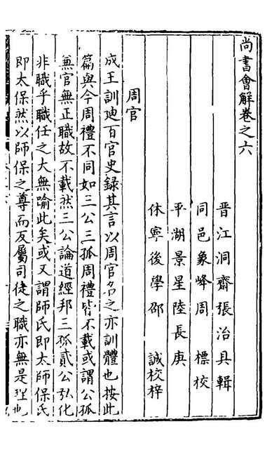 22357_尚书会解六_张治具撰