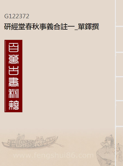 G122372_研经堂春秋事义合註一_单鐸撰.pdf