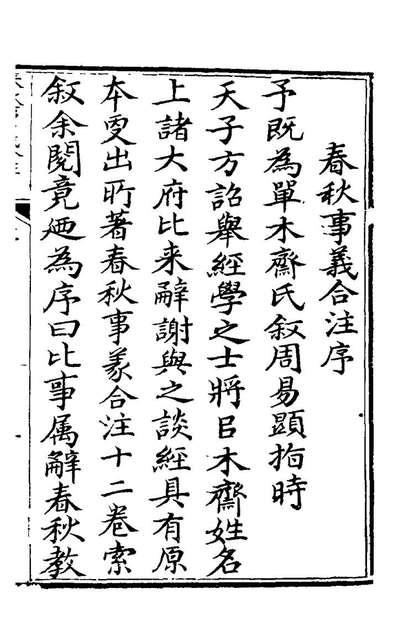 G122372_研经堂春秋事义合註一_单鐸撰.pdf
