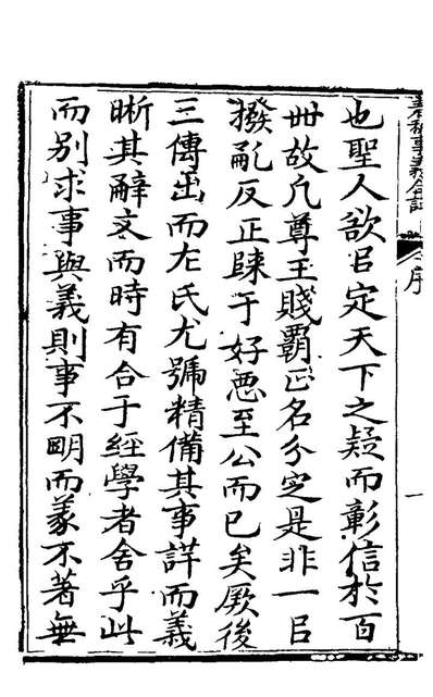 G122372_研经堂春秋事义合註一_单鐸撰.pdf