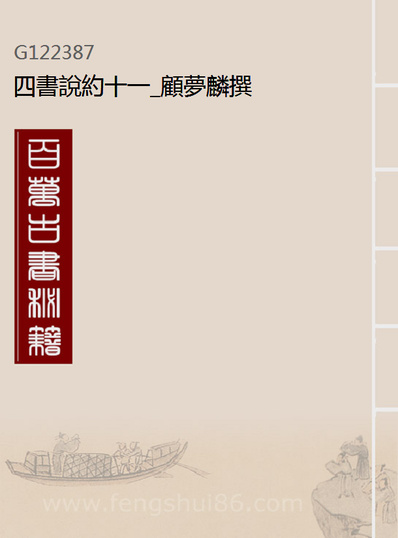 22387_四书说约十一_顾梦麟撰