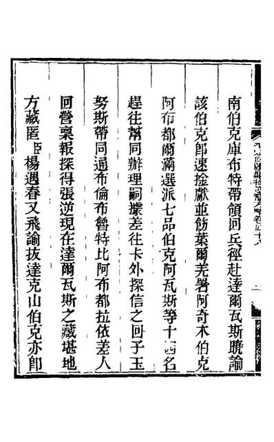 22462_钦定平定回疆剿擒逆裔方略三十一_曹振鏞[等]撰