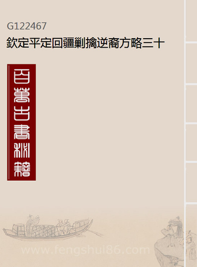 22467_钦定平定回疆剿擒逆裔方略三十六_曹振鏞[等]撰
