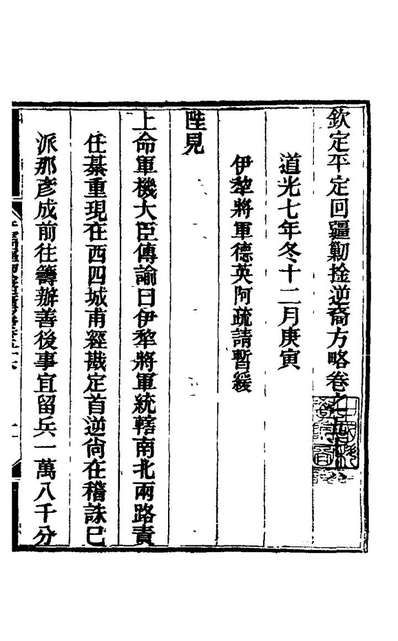 22467_钦定平定回疆剿擒逆裔方略三十六_曹振鏞[等]撰