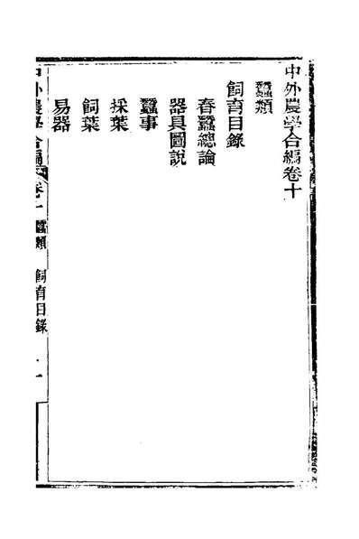 22557_中外农学合编九_杨巩撰