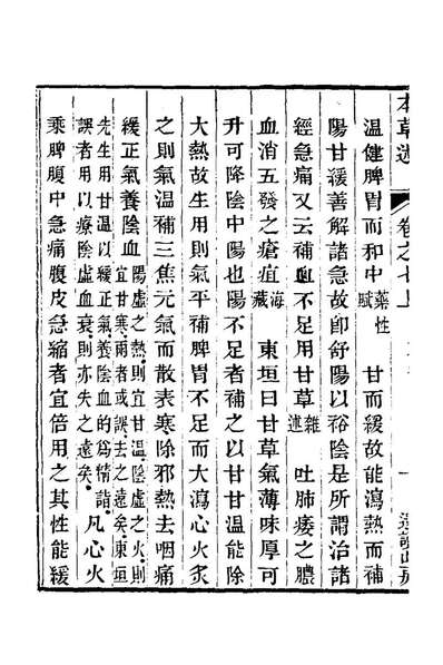 22790_本草述五_刘若