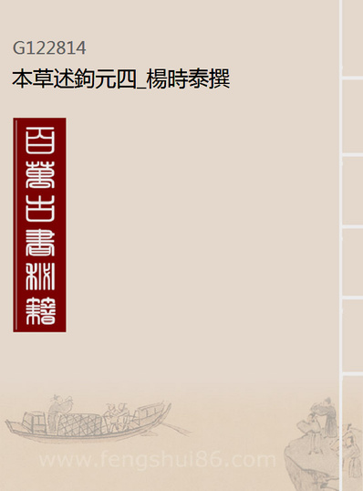 22814_本草述鉤元四_杨时泰撰