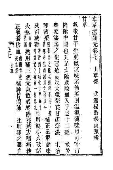 22814_本草述鉤元四_杨时泰撰
