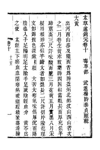 22820_本草述鉤元十_杨时泰撰