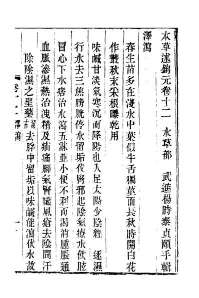 g122823_本草述钩元十三_杨时泰撰.pdf