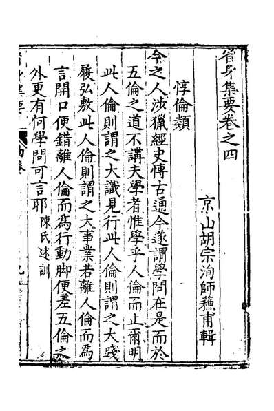 G122872_省身集要四_胡宗洵辑.pdf