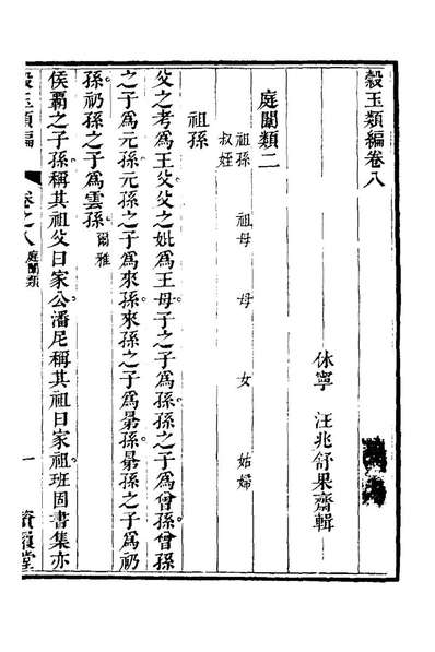 22897_穀玉类编四_汪兆舒辑