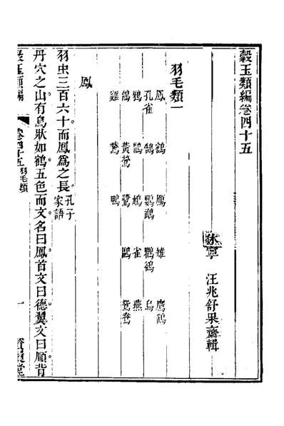 22910_穀玉类编十七_汪兆舒辑