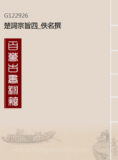 G122926_楚词宗旨四_佚名撰.pdf