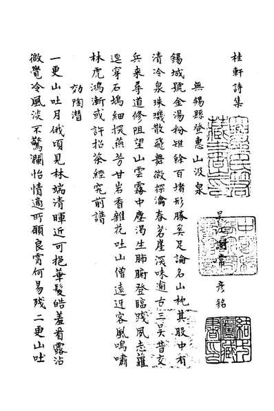 22927_桂轩诗集_谢常撰
