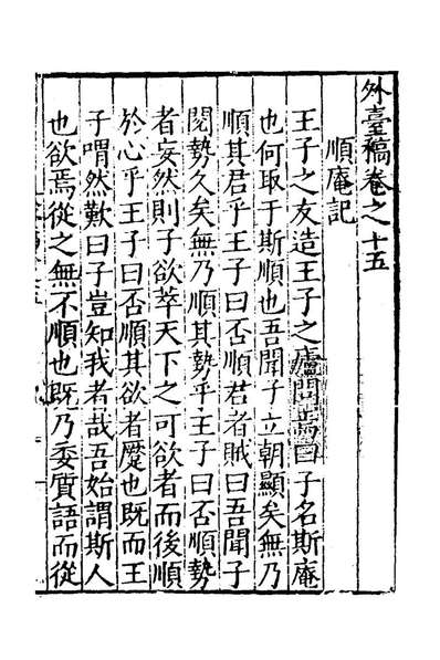 22965_五清集八_刘瑞撰