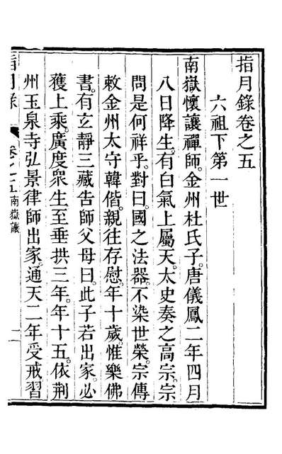 G122990_指月录五_瞿汝稷辑.pdf