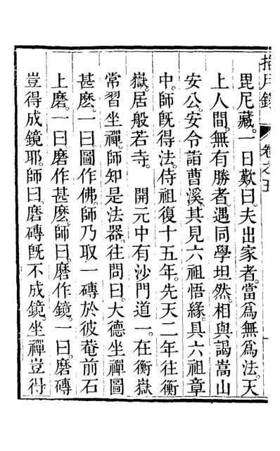 G122990_指月录五_瞿汝稷辑.pdf