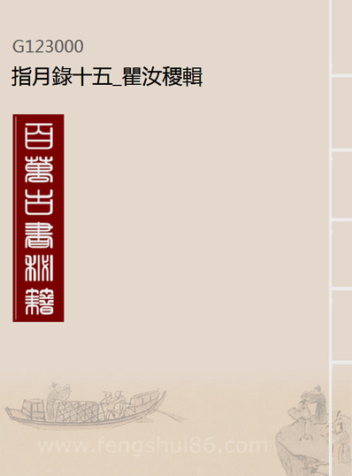 23000_指月录十五_瞿汝稷辑