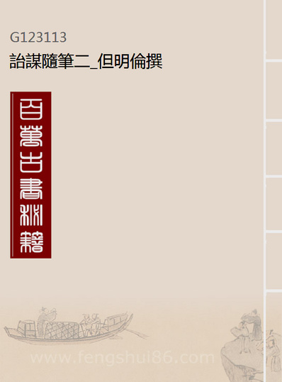 23113_詒谋隨笔二_但明伦撰