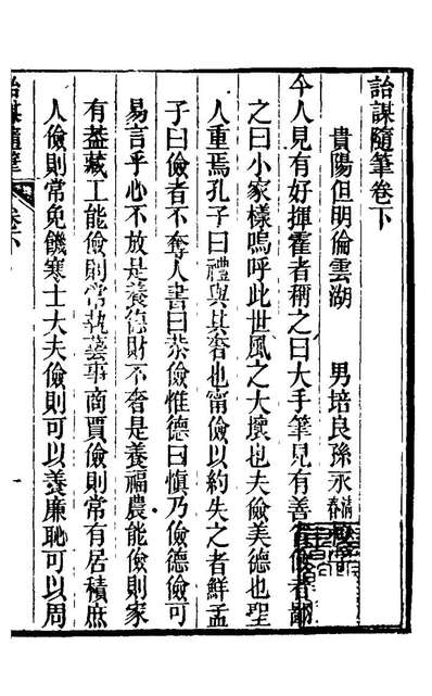 23113_詒谋隨笔二_但明伦撰
