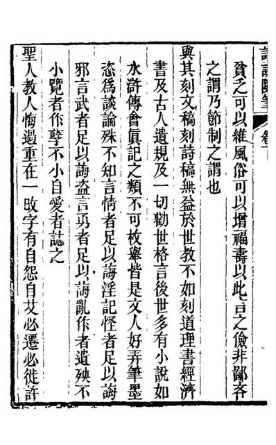 23113_詒谋隨笔二_但明伦撰