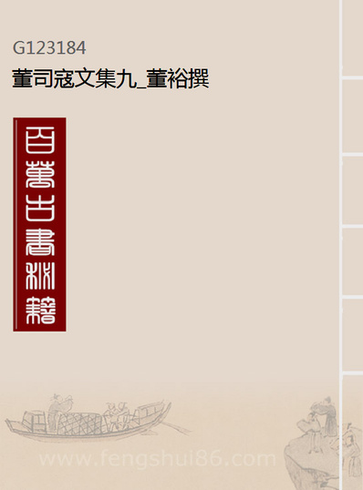 23184_董司寇文集九_董裕撰