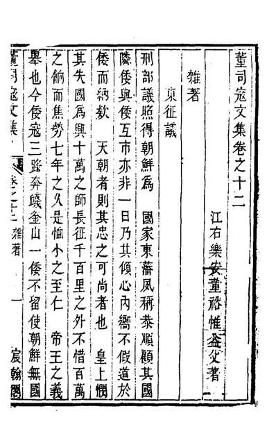 23184_董司寇文集九_董裕撰