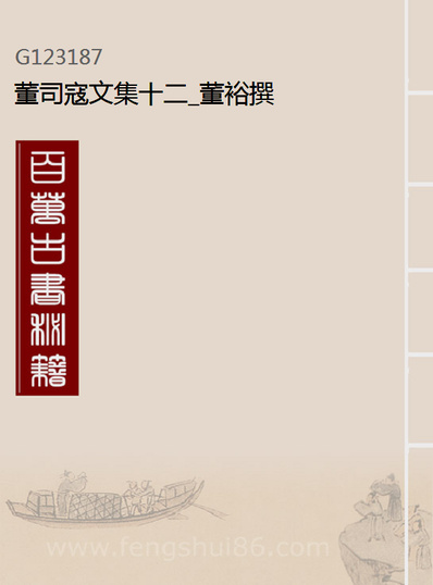23187_董司寇文集十二_董裕撰