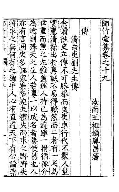 G123198_师竹堂集十一_王祖嫡撰.pdf
