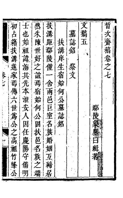 23349_皙次斋稿六_梁熙撰