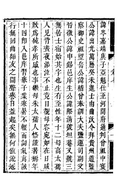 23349_皙次斋稿六_梁熙撰