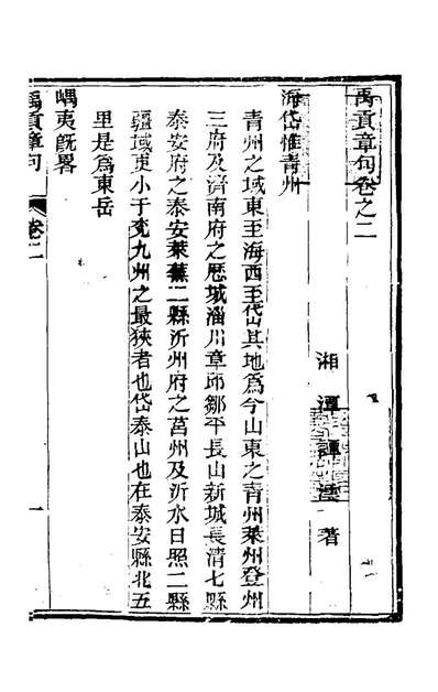 23470_禹贡章句二_谭澐撰