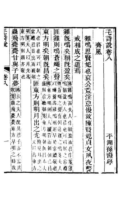 G123480_毛诗说三_孙燾撰.pdf