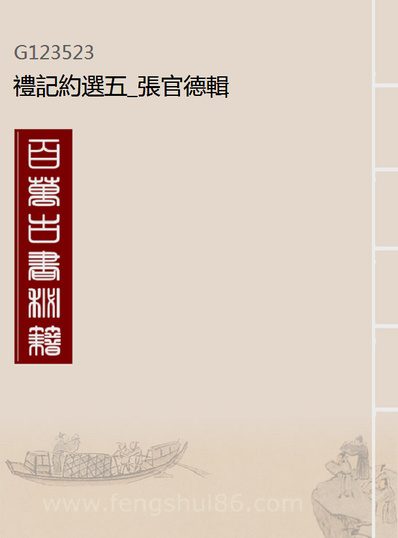 23523_礼记约选五_张官德辑