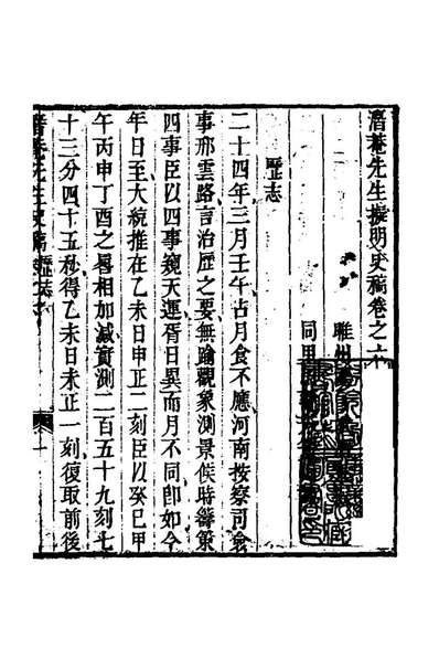 G123719_潜菴先生擬明史稿四_汤斌撰.pdf