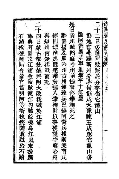 23774_湖南褒忠录三_佚名撰